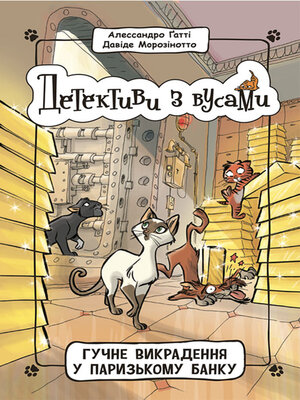 cover image of Гучне викрадення у паризькому банку